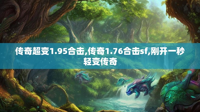 传奇超变1.95合击,传奇1.76合击sf,刚开一秒轻变传奇