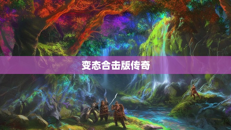 变态合击版传奇