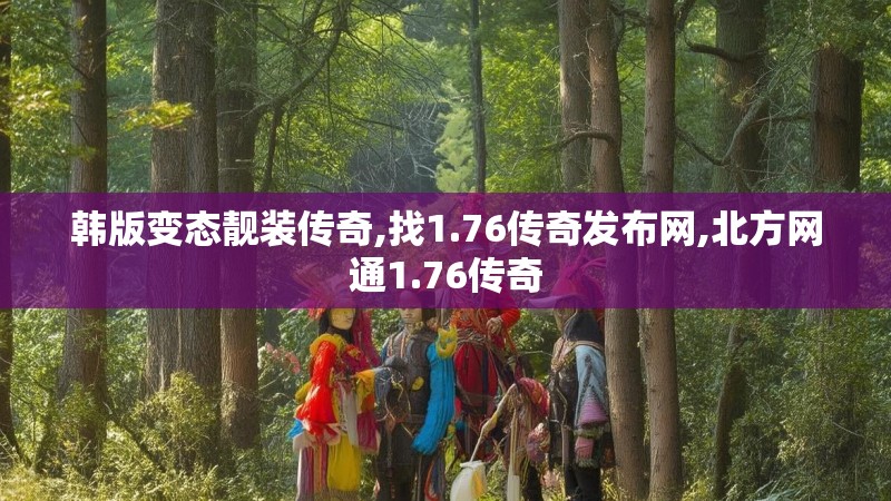 韩版变态靓装传奇,找1.76传奇发布网,北方网通1.76传奇