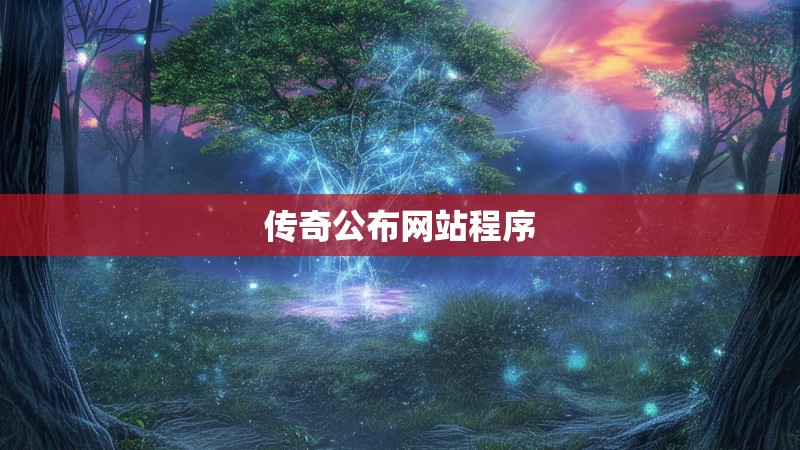 传奇公布网站程序