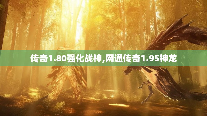 传奇1.80强化战神,网通传奇1.95神龙