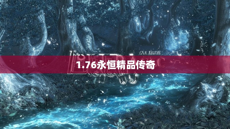 1.76永恒精品传奇