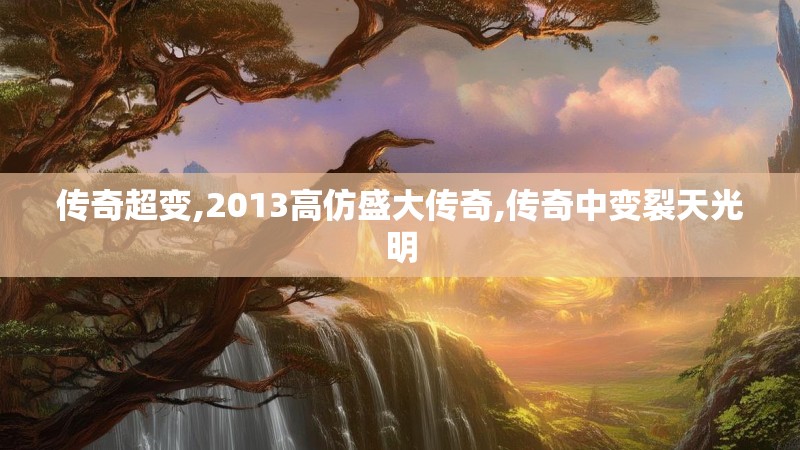 传奇超变,2013高仿盛大传奇,传奇中变裂天光明