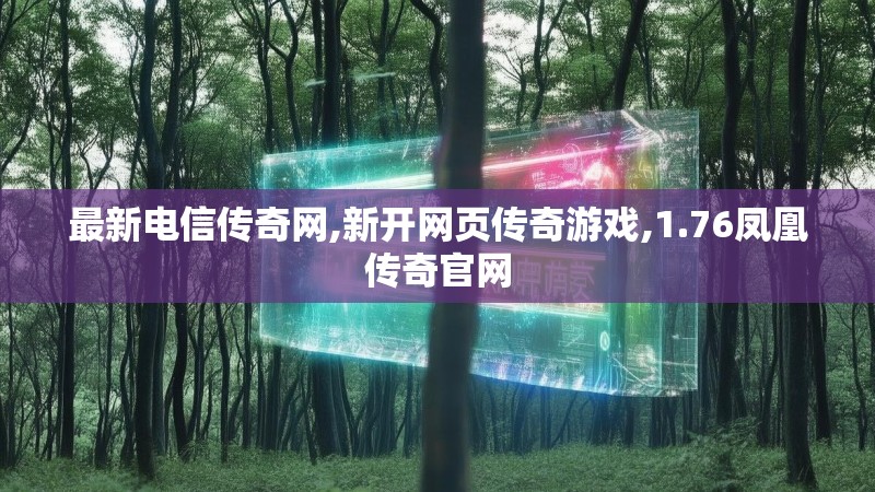 最新电信传奇网,新开网页传奇游戏,1.76凤凰传奇官网