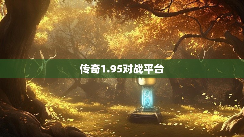 传奇1.95对战平台