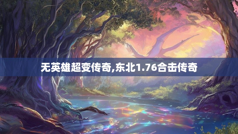 无英雄超变传奇,东北1.76合击传奇