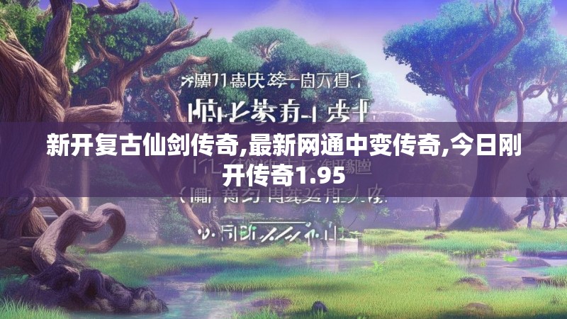 新开复古仙剑传奇,最新网通中变传奇,今日刚开传奇1.95