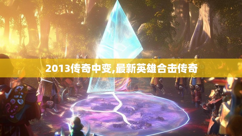 2013传奇中变,最新英雄合击传奇