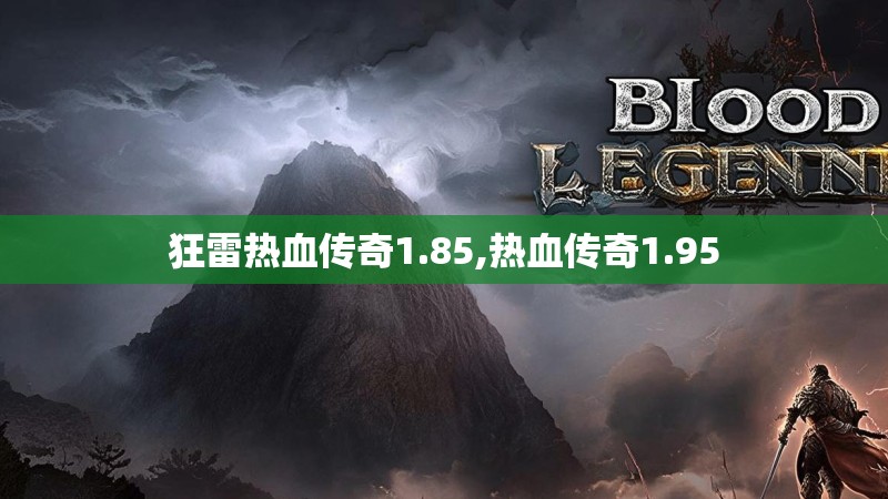 狂雷热血传奇1.85,热血传奇1.95