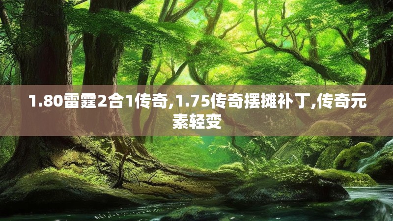 1.80雷霆2合1传奇,1.75传奇摆摊补丁,传奇元素轻变