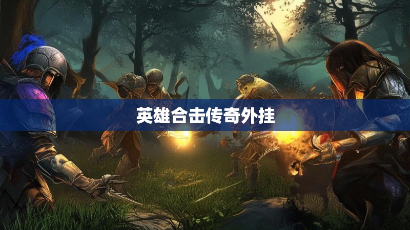 英雄合击传奇外挂