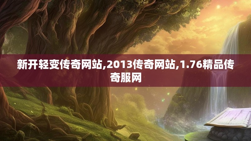 新开轻变传奇网站,2013传奇网站,1.76精品传奇服网
