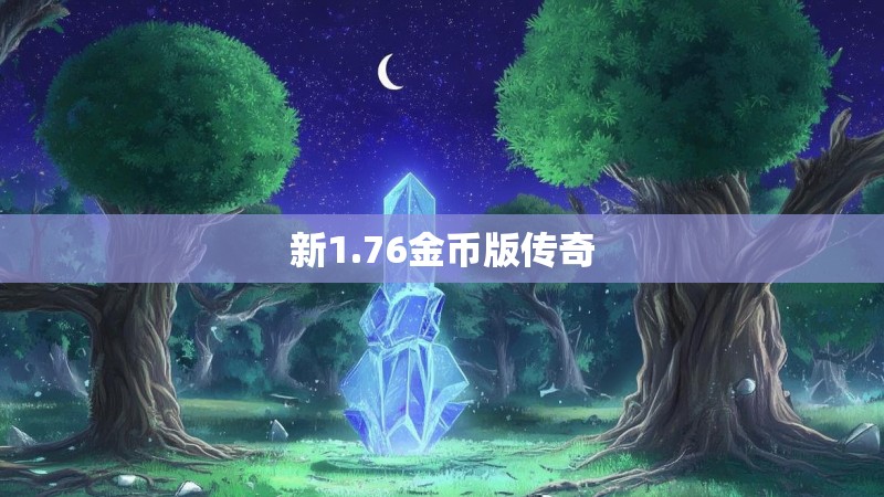 新1.76金币版传奇