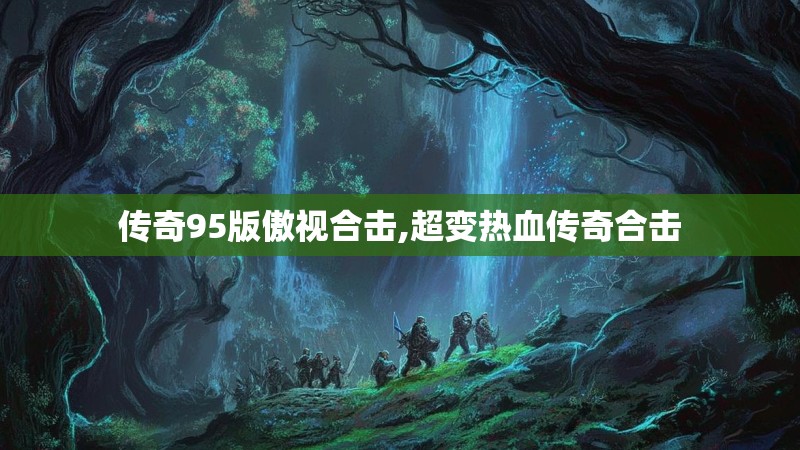 传奇95版傲视合击,超变热血传奇合击