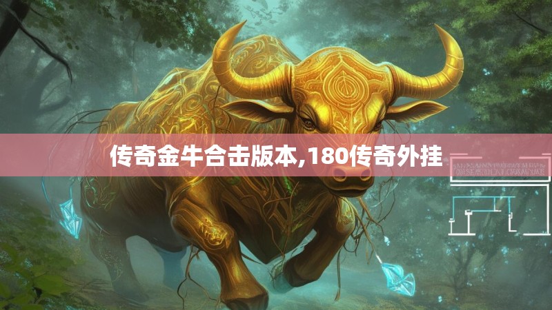传奇金牛合击版本,180传奇外挂