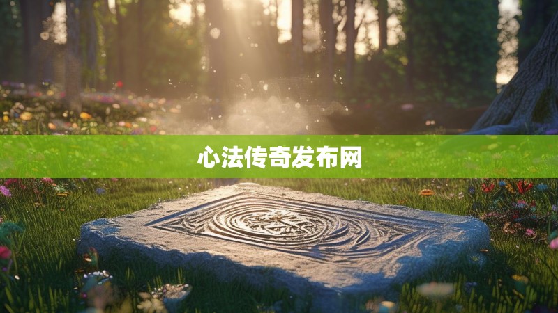 心法传奇发布网