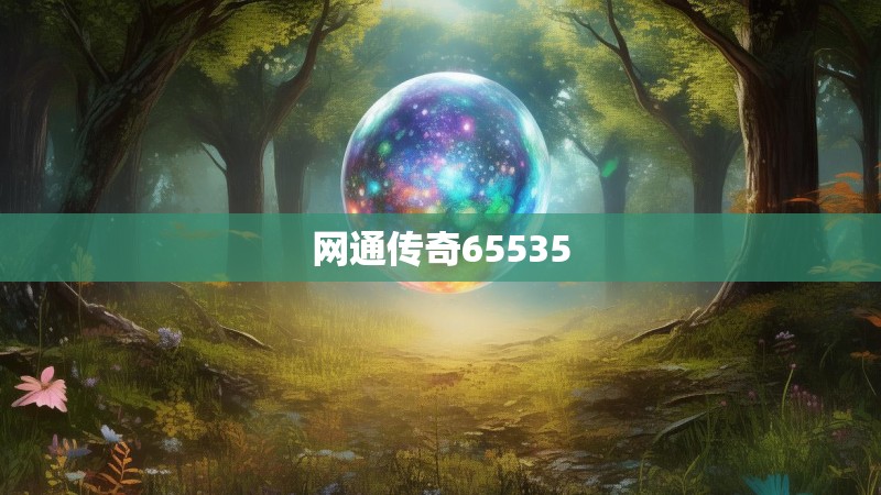网通传奇65535