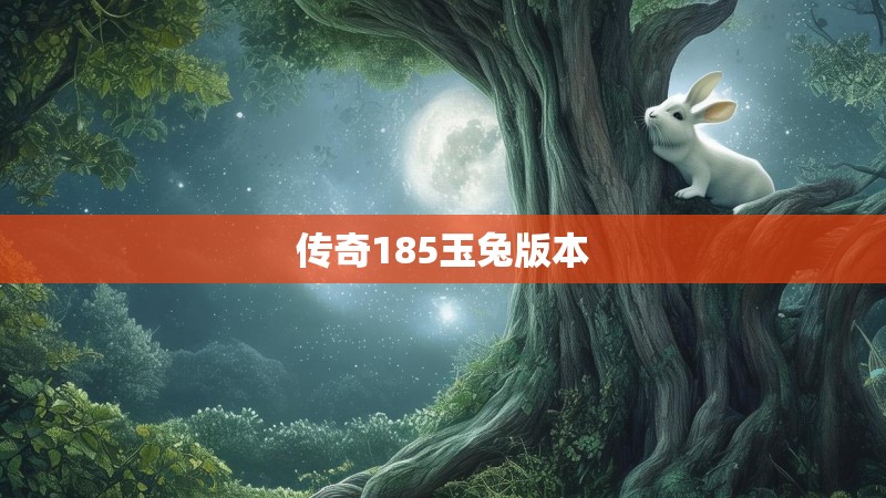 传奇185玉兔版本