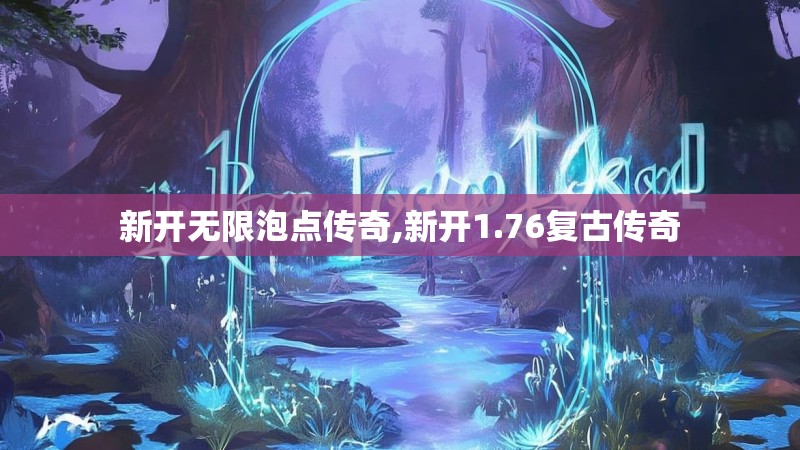 新开无限泡点传奇,新开1.76复古传奇