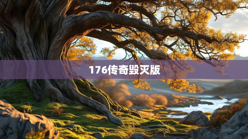 176传奇毁灭版