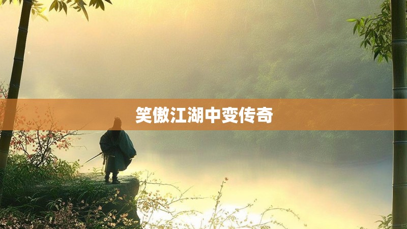 笑傲江湖中变传奇