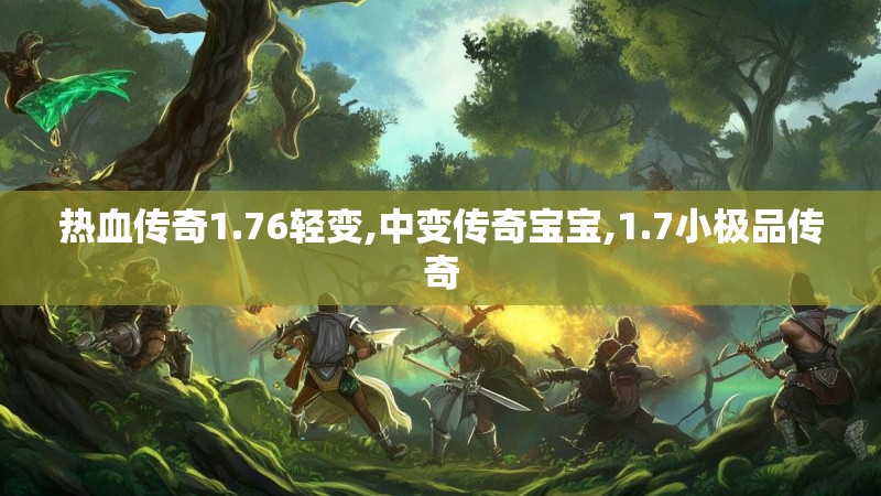 热血传奇1.76轻变,中变传奇宝宝,1.7小极品传奇