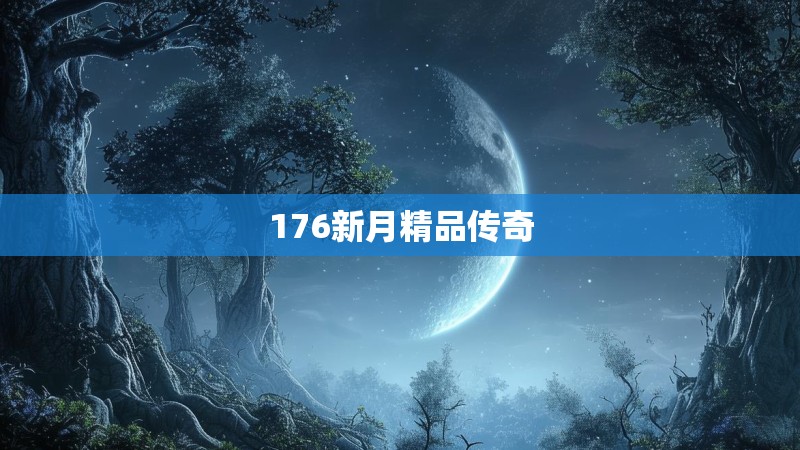176新月精品传奇