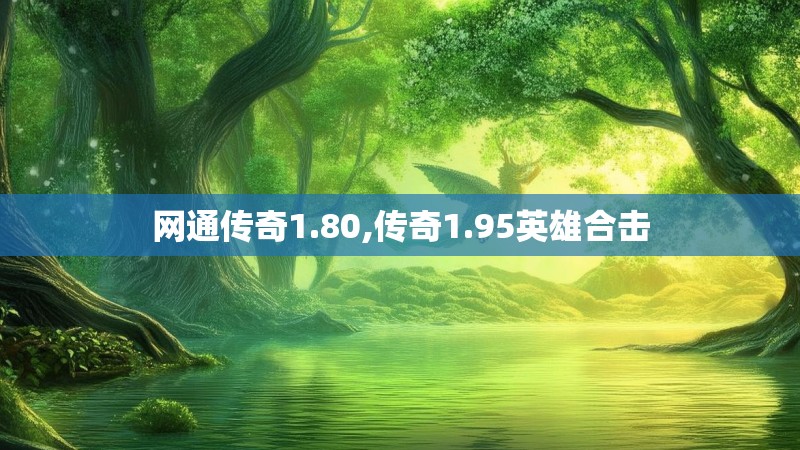 网通传奇1.80,传奇1.95英雄合击