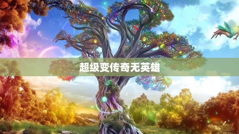 超级变传奇无英雄