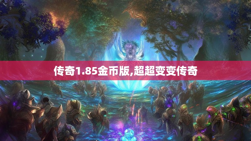 传奇1.85金币版,超超变变传奇