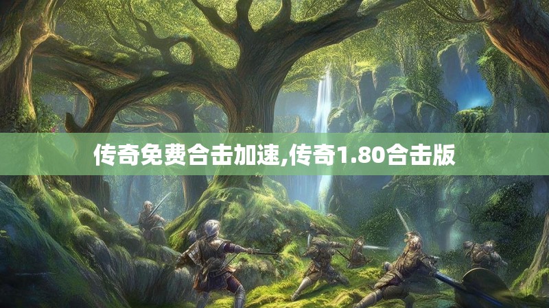 传奇免费合击加速,传奇1.80合击版