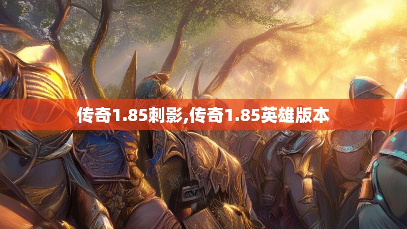 传奇1.85刺影,传奇1.85英雄版本
