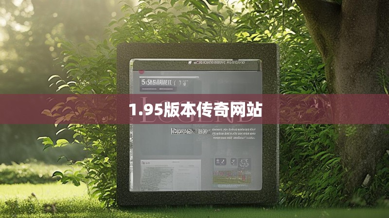 1.95版本传奇网站