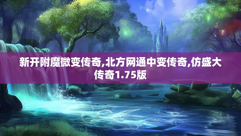 新开附魔微变传奇,北方网通中变传奇,仿盛大传奇1.75版