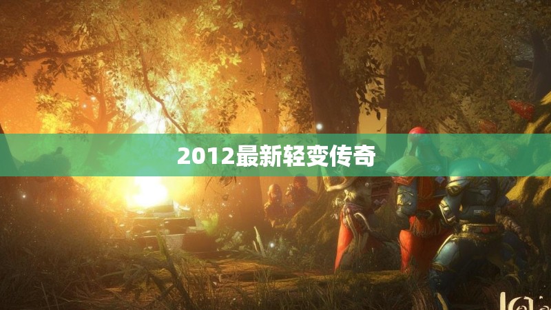 2012最新轻变传奇