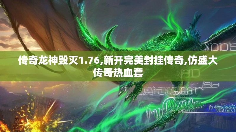 传奇龙神毁灭1.76,新开完美封挂传奇,仿盛大传奇热血套