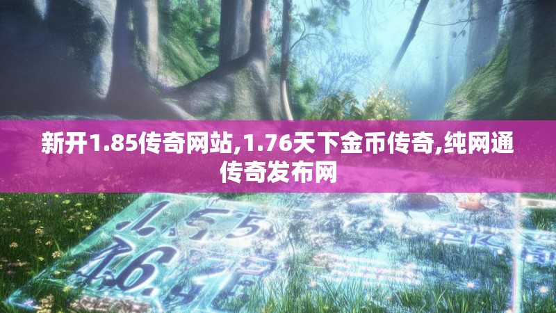 新开1.85传奇网站,1.76天下金币传奇,纯网通传奇发布网