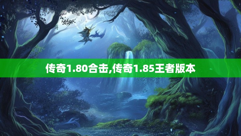 传奇1.80合击,传奇1.85王者版本