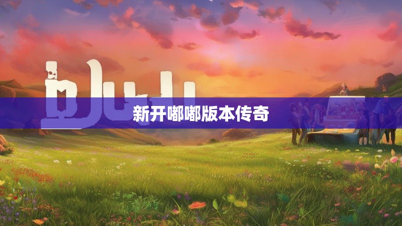 新开嘟嘟版本传奇