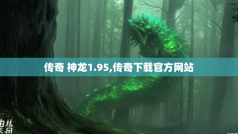 传奇 神龙1.95,传奇下载官方网站
