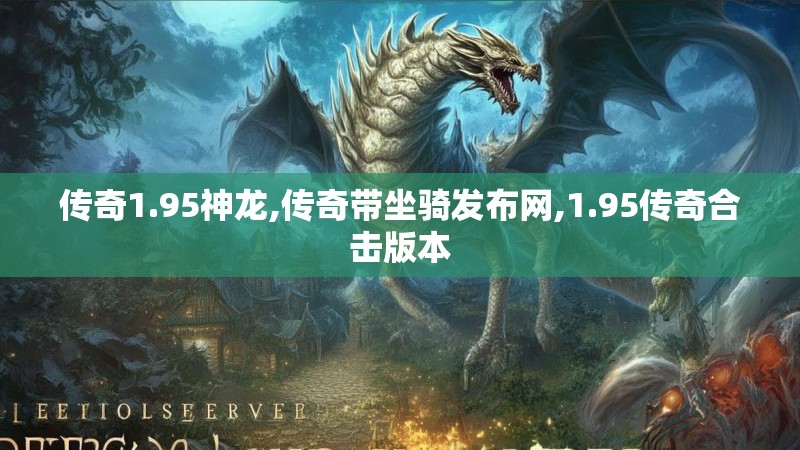 传奇1.95神龙,传奇带坐骑发布网,1.95传奇合击版本