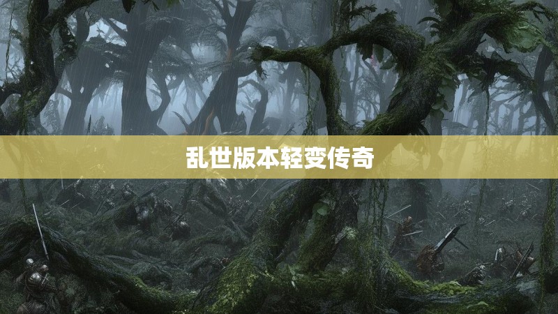 乱世版本轻变传奇