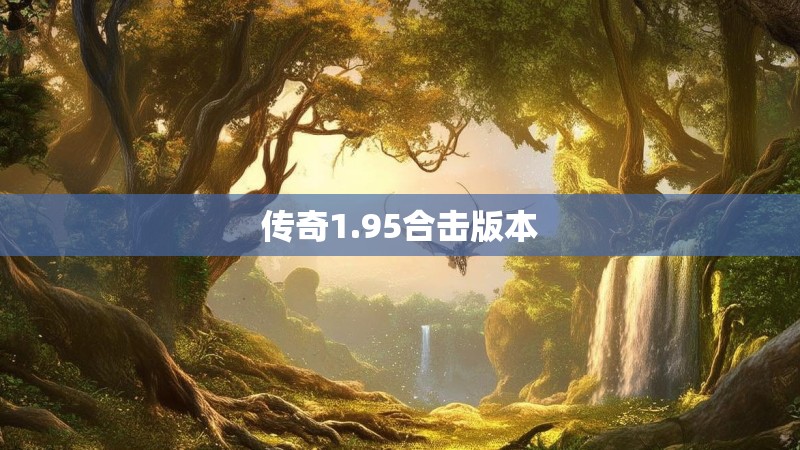 传奇1.95合击版本