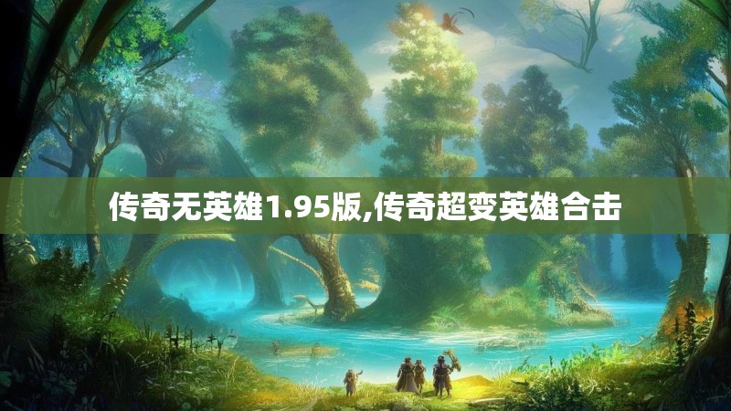 传奇无英雄1.95版,传奇超变英雄合击