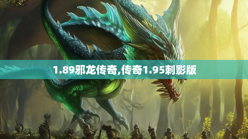 1.89邪龙传奇,传奇1.95刺影版