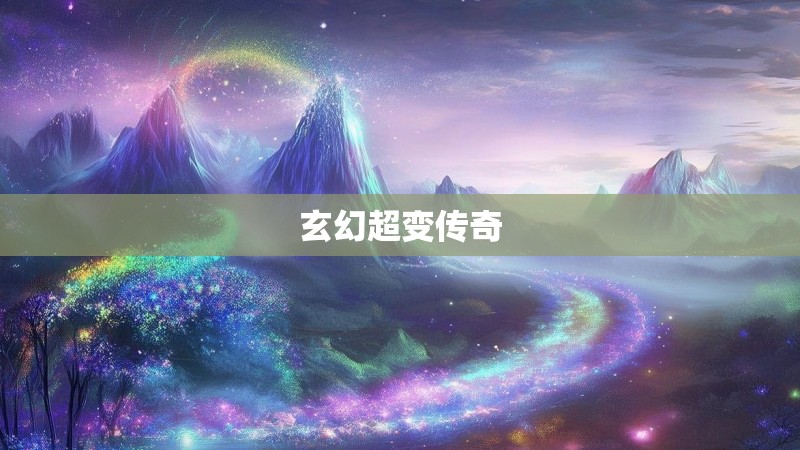 玄幻超变传奇