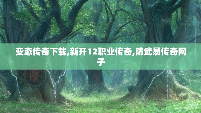 变态传奇下载,新开12职业传奇,防武易传奇网子