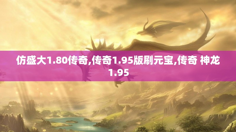 仿盛大1.80传奇,传奇1.95版刷元宝,传奇 神龙1.95