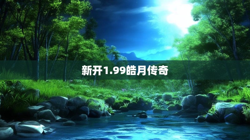 新开1.99皓月传奇
