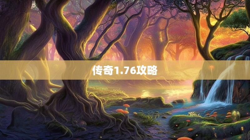 传奇1.76攻略